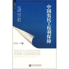 中国农民工权利保障