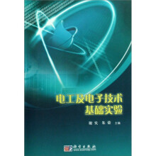 电工与电子技术基础实验