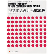高等教育艺术设计规划教材：视觉传达设计形式原理