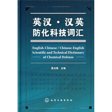 英汉·汉英防化科技词汇