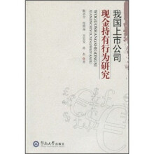 我国上市公司现金持有行为研究
