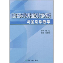 腹部外科症状诊断与鉴别诊断学