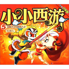 经典儿童版·小小西游5:金角大王和银角大王·红孩儿