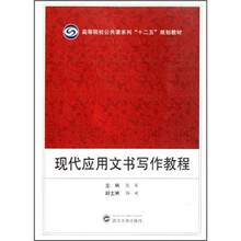 现代应用文书写作教程