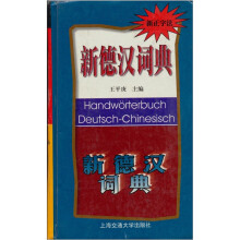 新德汉词典