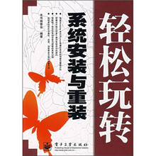 轻松玩转系统安装与重装