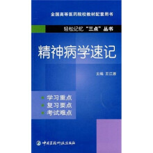 全国高等医药院校教材配套用书·轻松记忆“三点”丛书：精神病学速记
