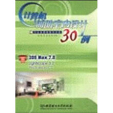计算机辅助室内设计30例：3DS Max 7.0 Lightscape 3.2 Photoshop CS（附CD-ROM）