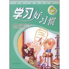 成就一生的好习惯丛书:学习好习惯