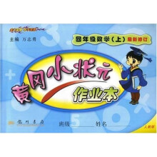 黄冈小状元作业本:4年级数学(上)(最新修订)(人教版)