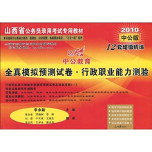 中公教育·山西省·全真模拟预测试卷：行政职业能力测验（2010中公版）