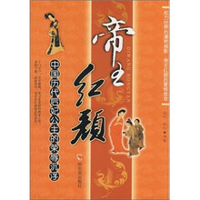 帝王红颜：中国历代后妃公主的荣辱沉浮