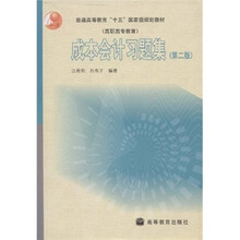 普通高等教育“十五”国家级规划教材（高职高专教育）：成本会计习题集 （第2版）