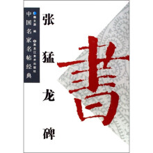 中国名家名帖经典:张猛龙碑