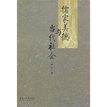 儒家美德与当代社会