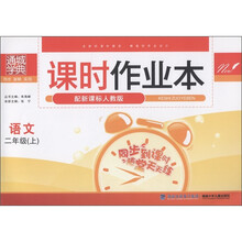 通城学典·课时作业本：语文（2年级上）（配新课标人教版）