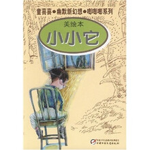小小它（美绘本）