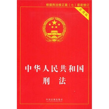 中华人民共和国刑法(实用版)