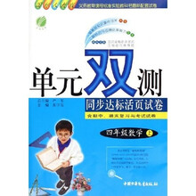 单元双测同步达标活页试卷：4年级数学（上）（国标人教版）