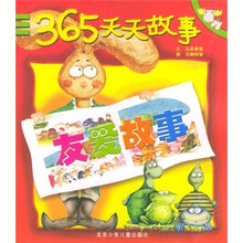 365天天故事：友爱故事