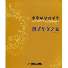 家常装修简单学:欧式华美之家