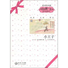 成长励志经典·我的第一本心灵童话：小王子