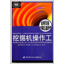 职业技能短期培训教材：挖掘机操作工