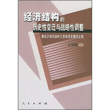 经济结构的历史性变迁与战略性调整：兼论21世纪初叶江苏经济发展的主线