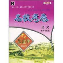 名校考卷:语文R(7年级上)