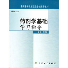 全国中等卫生职业学校配套教材：药剂学基础学习指导
