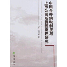 中国合并纳税制度与上市公司所得税负担研究