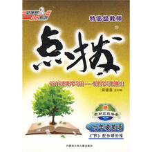 特高级教师点拨：7年级英语（下）（配外研衔接）（附磁带）