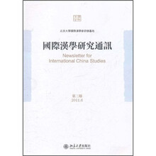 国际汉学研究通讯（2011年6月第3期）