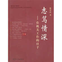 志笃情深:在机关工作的日子