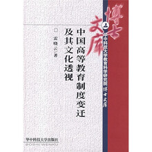 中国高等教育制度变迁及其文化透视