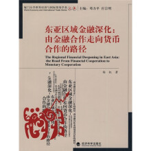 东亚区域金融深化:由金融合作走向货币合作的路径