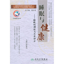睡眠与健康：睡眠的调适与艺术妙方