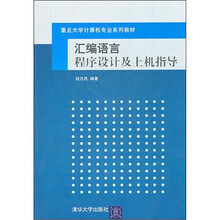 汇编语言程序设计及上机指导