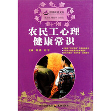 农民工心理健康常识
