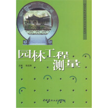 园林工程测量