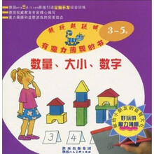 魔力薄膜幼儿智力开发系列丛书：数量·大小·数字