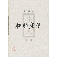 肛肠病学