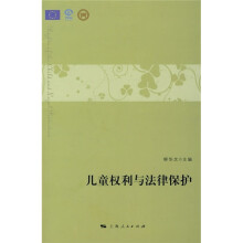 儿童权利与法律保护