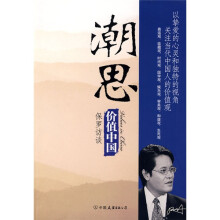 潮思:价值中国 中国友谊出版公司