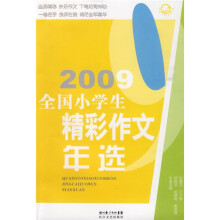 2009全国小学生精彩作文年选