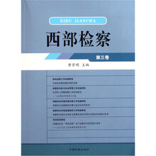 西部检察（第3卷）