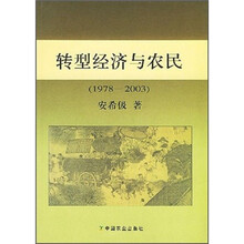 转型经济与农民（1978-2003）