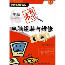 电脑红宝书:电脑组装与维修宝典