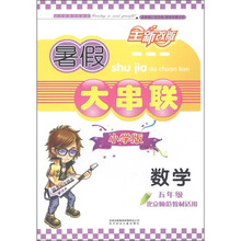 暑假大串联：数学（5年级）（小学版·全新改版）（北京师范教材适用）