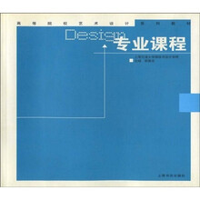 高等院校艺术设计系列教材：专业课程